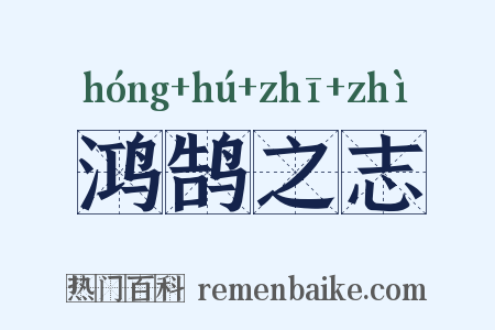 鸿鹄之志是什么意思的图片